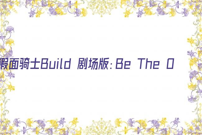 假面骑士Build 剧场版：Be The One剧照